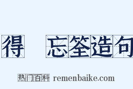 得魚忘筌造句是什么意思的图片